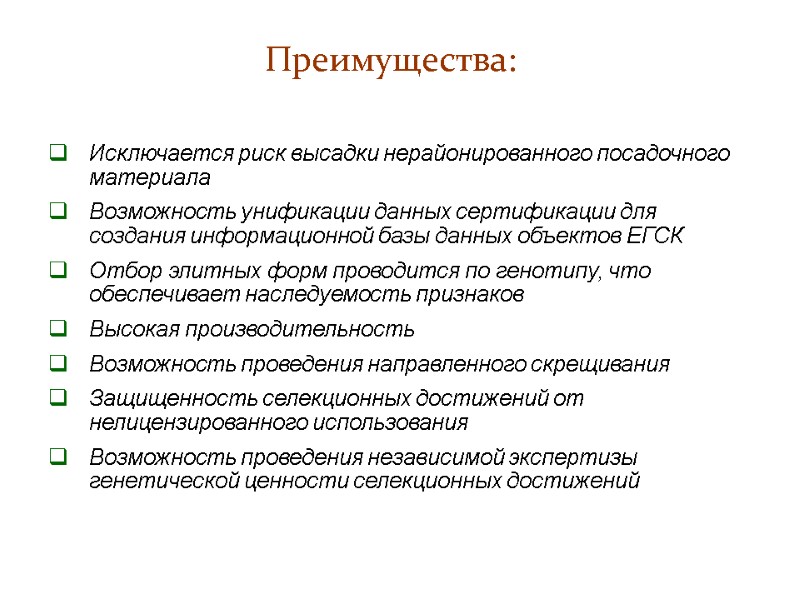 Преимущества:  Исключается риск высадки нерайонированного посадочного материала Возможность унификации данных сертификации для создания